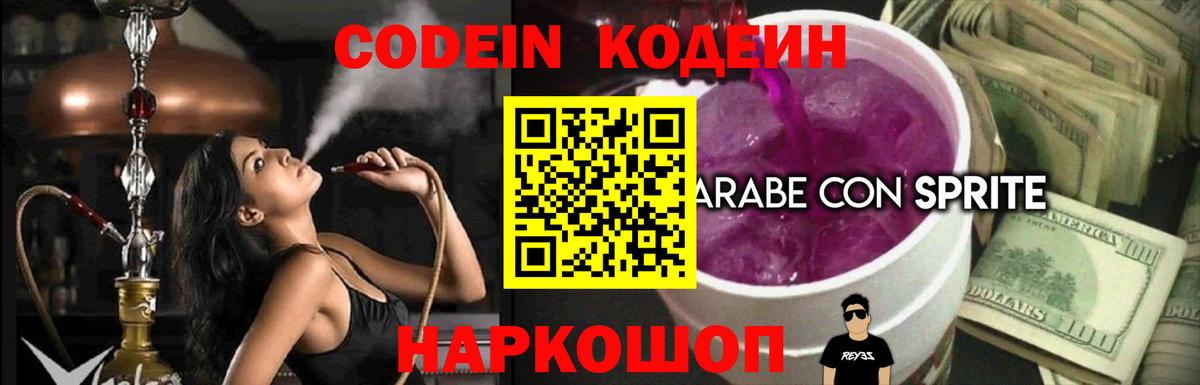 Кодеин Purple Drank  Вход с VPN  Codein Purple Drank  Нижний Новгород 